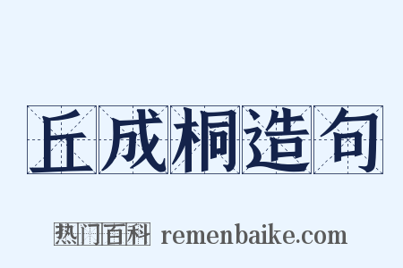 丘成桐造句是什么意思的图片